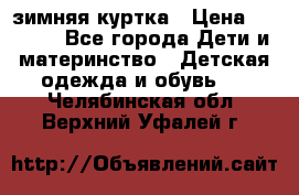 KERRY зимняя куртка › Цена ­ 3 000 - Все города Дети и материнство » Детская одежда и обувь   . Челябинская обл.,Верхний Уфалей г.